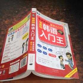 零基础韩语入门王  标准韩国语自学入门书（发音、单词、语法、单句、会话，一本就够！【书侧有黄斑污渍，少许磨损】无光盘