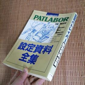 日版稀有 THIS IS ANIMATION  PATLABOR THE MOVIE & OVA/2 the Movie/WXⅢ The Movie 3/ 機動警察パトレイバ― 設定資料全集 机动警察设定资料集 画集（一套四册合售）