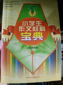 小學(xué)生作文材料寶典-9787500749981中國(guó)少年兒童出版社