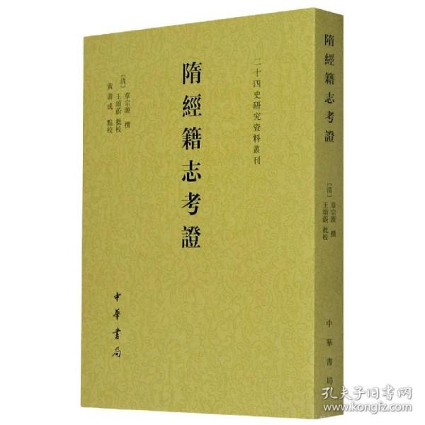 隋经籍志考证（二十四史研究资料丛刊·平装·繁体竖排）