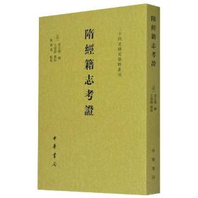 隋经籍志考证（二十四史研究资料丛刊·平装·繁体竖排）