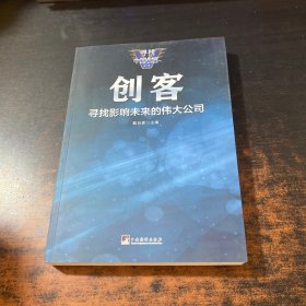 创客：寻找影响未来的伟大公司