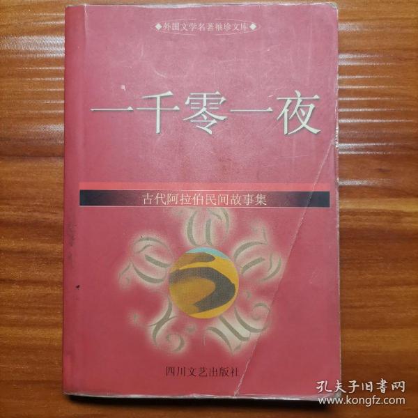 外国文学名著袖珍文库：一千零一夜（古代阿拉伯民间故事集）a5-4