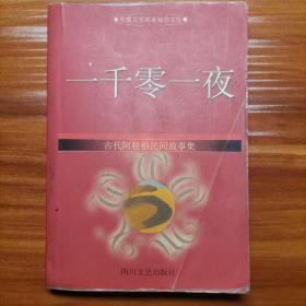 外国文学名著袖珍文库：一千零一夜（古代阿拉伯民间故事集）a5-4