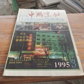 中国烹饪 1995 3