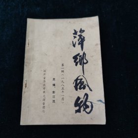 萍乡风物 第一辑 1985年1月