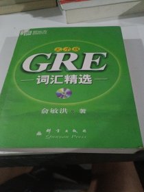 GRE词汇精选 乱序版 附CD一张