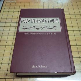 阿拉伯语汉语词典（修订版）