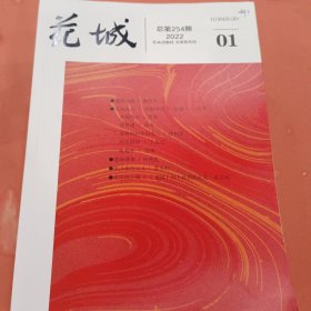 花城 【2022年第1-6期】全年 文学双月刊