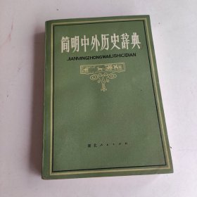 简明中外历史辞典