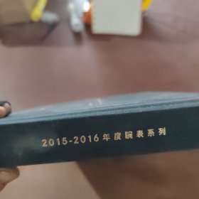 2015~2016年度腕表系列