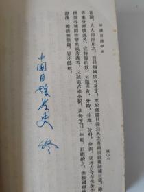 1957年《中国目录学史》(新华书店购书印)