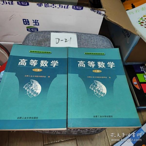 高等数学（上册）——高职高专公共课教材