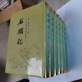 《石头记》苏联列宁格勒藏钞本，6册一套全，中华书局1986年一版一印，护封精装。