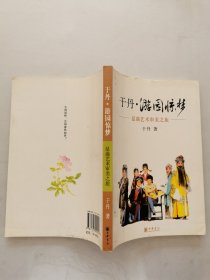 于丹·游园惊梦：昆曲艺术审美之旅