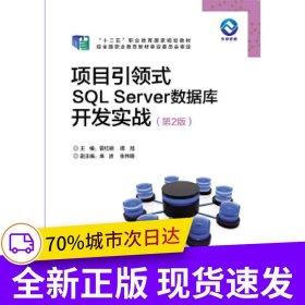 項(xiàng)目引領(lǐng)式SQL Server數(shù)據(jù)庫(kù)開(kāi)發(fā)實(shí)戰(zhàn)(第2版)
