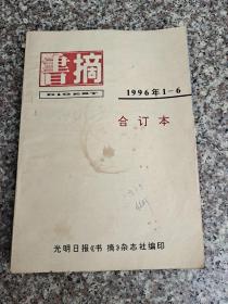 书摘 1996年1—6 合订本