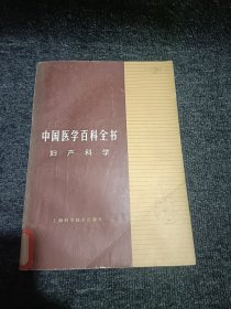 中国医学百科全书 渡妇产科学