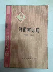 耳的常见病