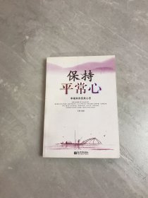 大众实用心理学系列04：保持平常心（幸福来自完美心态）