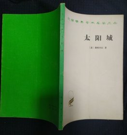 《太阳城》意 康帕内拉 著 陈大维、黎思复译 商务印书馆 直板书 私藏 书品如图