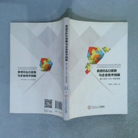 政府R&D资助与企业技术创新：基于决策-行为-绩效视角