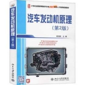 21世纪全国高等院校汽车类创新型应用人才培养规划教材：汽车发动机原理（第2版）