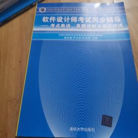 全国计算机技术与软件专业技术资格考试参考用书考点串讲、真题详解与强化训练：软件设计师考试同步辅导