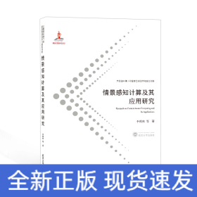 情景感知計(jì)算及其應(yīng)用研究