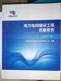 南方电网建设工程质量报告【2021年】