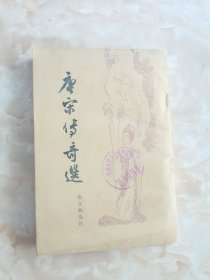 唐宋传奇选（竖版繁体）