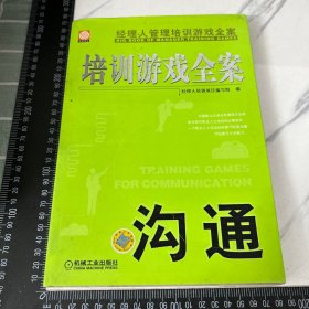 培训游戏全案·沟通