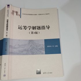 运筹学解题指导第3版周华任9787302616054