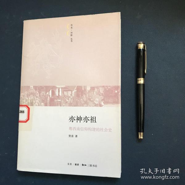 亦神亦祖：粤西南信仰构建的社会史