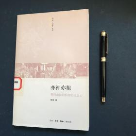 亦神亦祖：粤西南信仰构建的社会史