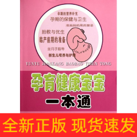 孕育健康宝宝一本通