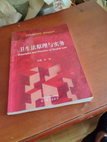 卫生法原理与实务
