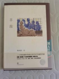 刘大任.台湾著名作家.上世纪70年代保钓运动的代表人物之一《羊齿》上款签名本