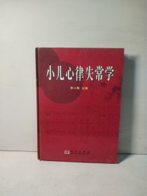 小儿心律失常学