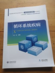 全国高职高专临床医学专业“器官系统化课程”规划教材：循环系统疾病