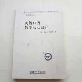 英语口语教学活动设计(2015英语教师发展系列丛书) 有字迹划线