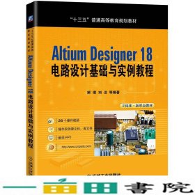 AltiumDesigner18电路设计基础与实例教程解璞机械工业9787111642732