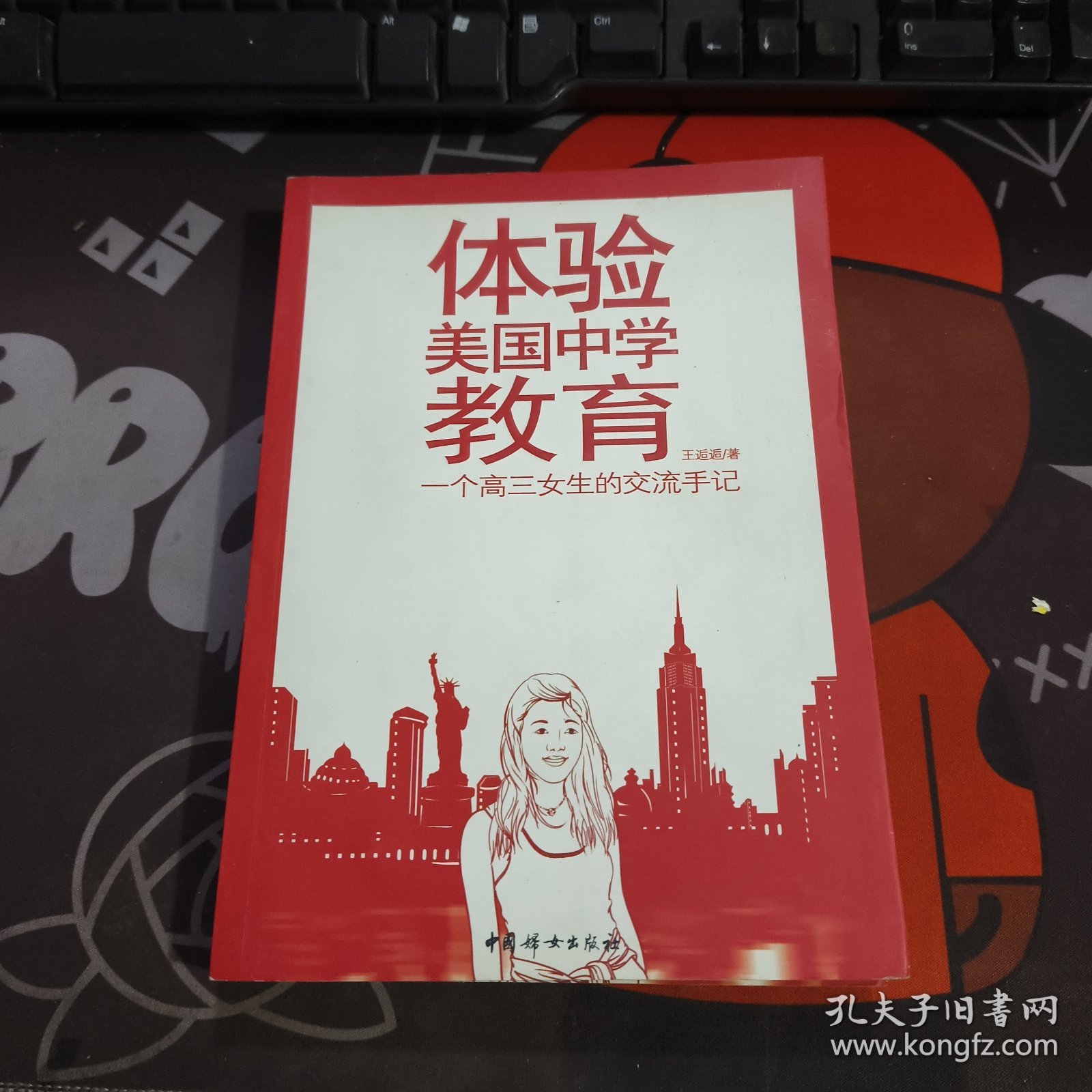 体验美国中学教育：一个高三女生的交流手记（2011年一版一印）