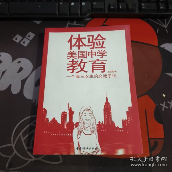 体验美国中学教育：一个高三女生的交流手记（2011年一版一印）
