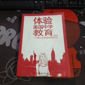 体验美国中学教育：一个高三女生的交流手记（2011年一版一印）