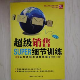 超级销售细节训练:30天打造冠军销售技能