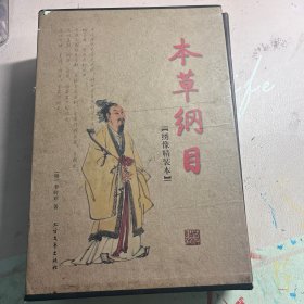 本草纲目[绣像精装本]