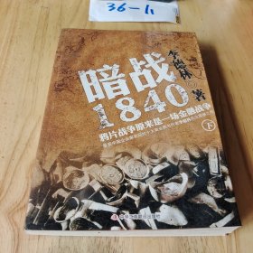 暗战1840（下）：鸦片战争原来是一场金融战争