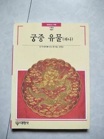 宫中遗物 之一