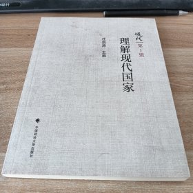 现代：理解现代国家